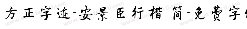 方正字迹-安景臣行楷 简字体转换